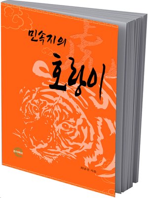 cover image of 민속지의 호랑이